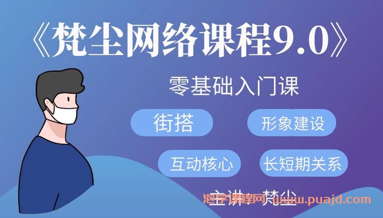 梵尘-《梵尘网络课程9.0》